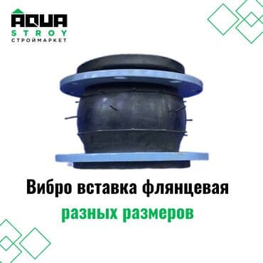 сантехник: Фибра вставка флянцевая разных размеров Для строймаркета "Aqua Stroy" — 1