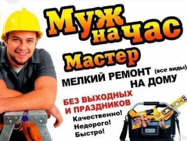 электрик сантехник г ош: Мелкосрочные работы, Муж на час — 1