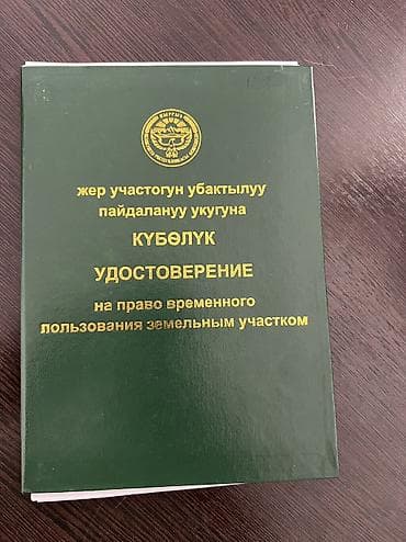 Кыймылсыз мүлк: 6 соток, Бизнес үчүн, Сатып алуу-сатуу келишими, Белек келишими — 3