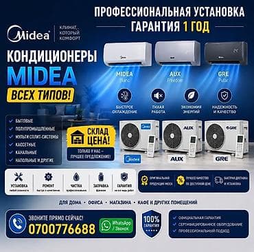 кондиционер медиа: Кондиционеры Midea всех типов с профессиональной установкой и годовой — 1