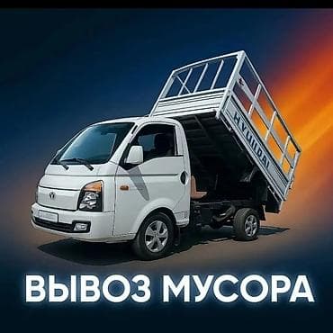 hobbygames kg: Заказать Хендай портер, Вывоз бытового мусора, C грузчиком — 1