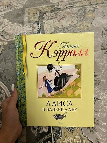 local guide program: СРОЧНО ПРОДАЮ ‼️‼️ Книга «Алиса в Зазеркалье» — Льюис Кэрролл. ✨ — 1