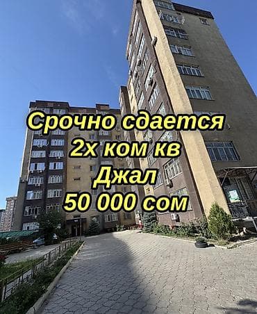 2 комнаты, Джал мкр (в т.ч. Верхний, Нижний, Средний) Агентство недвижимости, Без животных, от 6 месяцев, от 1 года, С мебелью, С мебелью полностью — 1