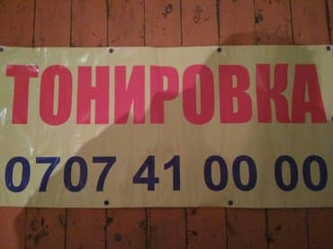 Автомойка | Тонировка