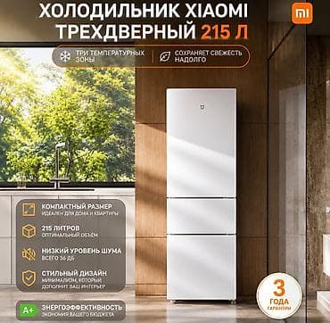 127: Холодильник Xiaomi, Новый, Трехкамерный, 52 * 180 * 58 — 1