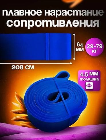 экспадер: Фитнес жгут 29-79кг ширина: 6,4 см длина: 208 см Хотите найти — 2