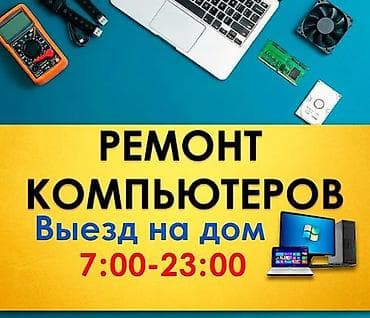 Ремонт компьютеров и ноутбуков с выездом на дом. - Обслуживание at lalafo.kg Ремонт компьютеров и ноутбуков с выездом на дом. - Обслуживание