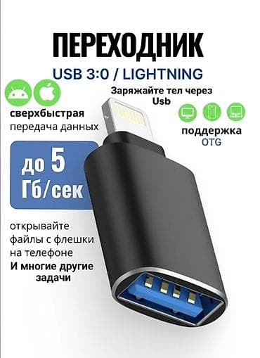 Lightning+USB Адаптер-переходник для iPhone/iPad с разъёмом Lightning