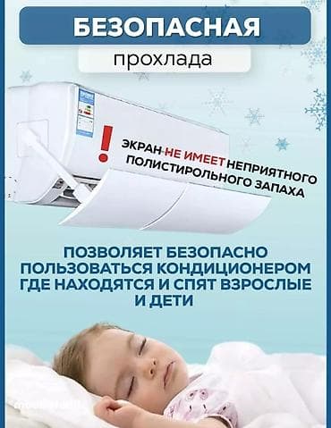 калонный кондиционер: ДЕФЛЕКТОР ДЛЯ КОНДИЦИОНЕРА+ ДОСТАВКА ПО КЫРГЫЗСТАНУ (+300 сом) — 4