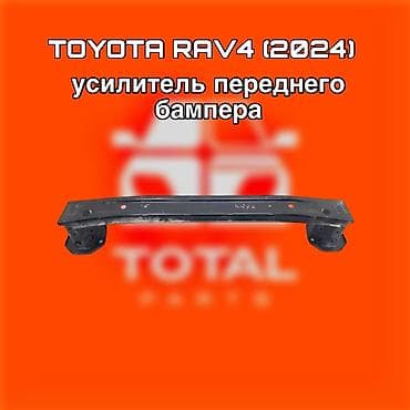 Усилитель бампера Toyota, Оригинал