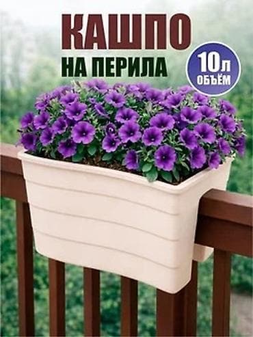 ящик для цветов уличный: Кашпо для перил, объём 10 л - Навесное кашпо для установки на перила — 1