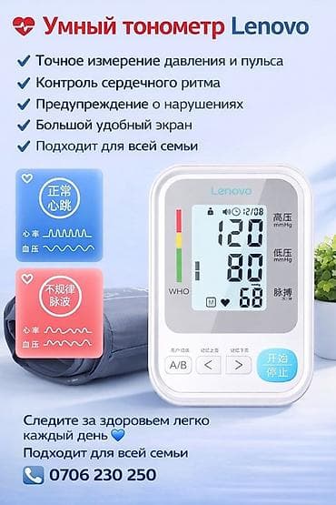Умный тонометр Lenovo - Точное измерение артериального давления и