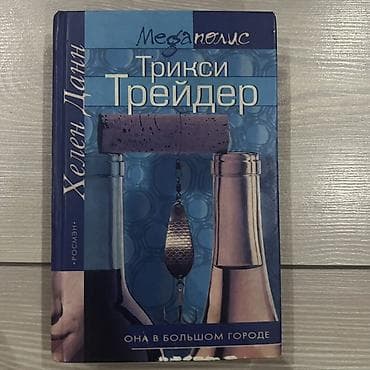 Спорт жана хобби: Классика, Орус тилинде, Колдонулган, Өзү алып кетүү — 2