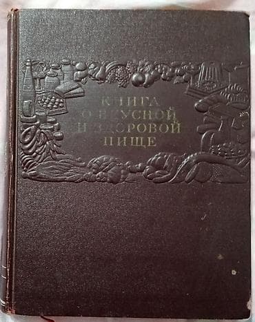 Книги и журналы: Кулинарные издания СССР — комплект из 2 книг. 1) «Кулинария» — 4