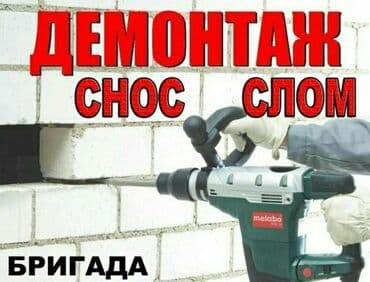 разбор дома: Снос стен Больше 6 лет опыта — 1