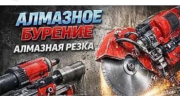 огненный шар: Алмазное бурение и резка бетона Профессиональные услуги по: - — 1