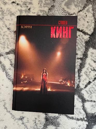 стивен кинг: Ужасы и триллеры, На русском языке — 1