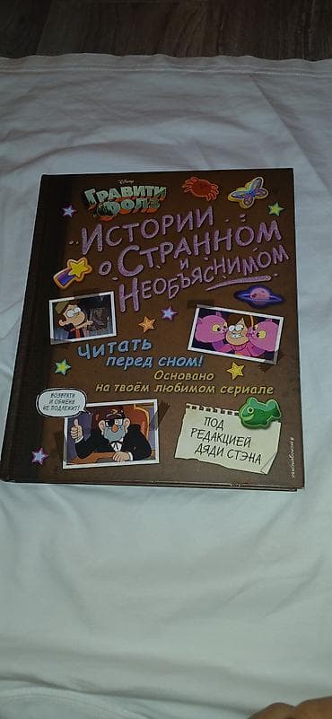 gravity falls: Подборка детских и подростковых книг в твердых обложках: 1) Гравити — 1