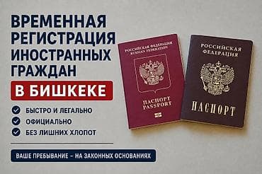 Услуга: временная регистрация иностранных граждан в Бишкеке. Что