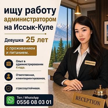 Жумуш: Администратор. 3-5 жылдык тажрыйба — 1