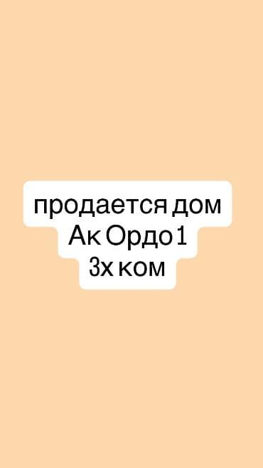 аренда вертолета: Продаётся дом в жилмассив Ак Ордо-1, 3-комнатный. Особенности: - — 1