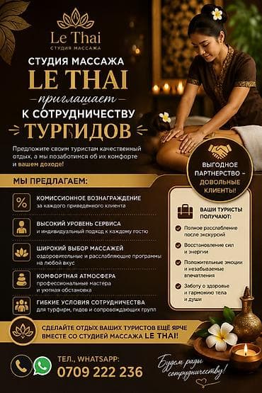 Сфера услуг: Студия массажа Le Thai приглашает к сотрудничеству тургидов и — 1