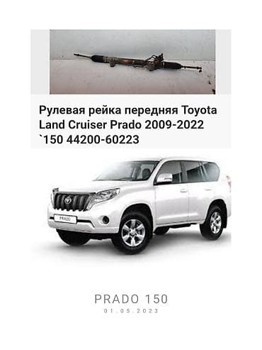 на gx: Тойота Прадо 150. Рулевая рейка.
Toyota land cruiser Prado
Gx 460 — 1