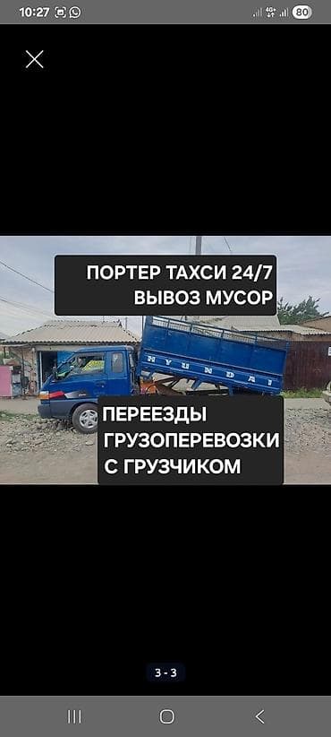 2 4 gdi: Вывоз мусора вывоз мусора 1.	🚚 Портер — перевозки по Бишкеку | — 4