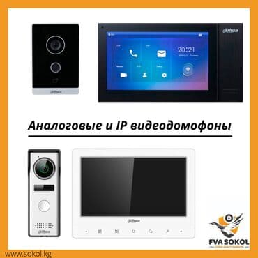 Аналоговые и IP видеодомофоны! Обычный домофон - штука полезная, но
