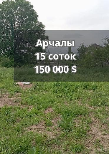 участок сату: 15 соток, Курулуш, Кызыл китеп, Сатып алуу-сатуу келишими — 1