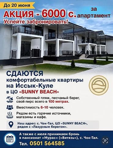 елисейкие поля: Сдаются комфортные квартиры на берегу Иссык-Куля в ЦО SUNNY BEACH — 1