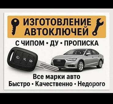 key maker: Изготовление автоключей - Ключи для всех марок авто - Чипованные — 1