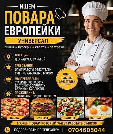 сдаю кафе в аренду: Требуется Шеф-повар : Универсал, Европейская кухня — 1