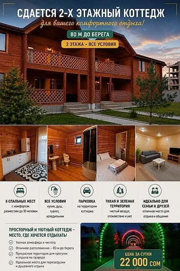 Сдается уютный 2‑этажный деревянный коттедж для комфортного отдыха