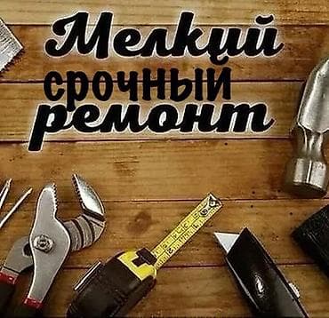 смета бишкек 2026: Мелкосрочные работы, Муж на час — 1