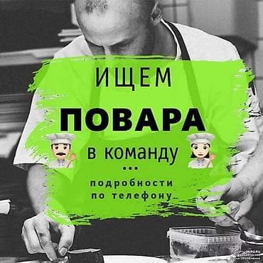 Требуется повар-универсал 📍 Место работы: город Чолпон-Ата