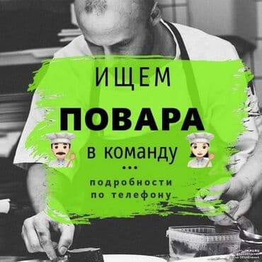 промышленные швейные машины в рассрочку: Требуется Повар : Универсал, Национальная кухня, 1-2 года опыта — 1