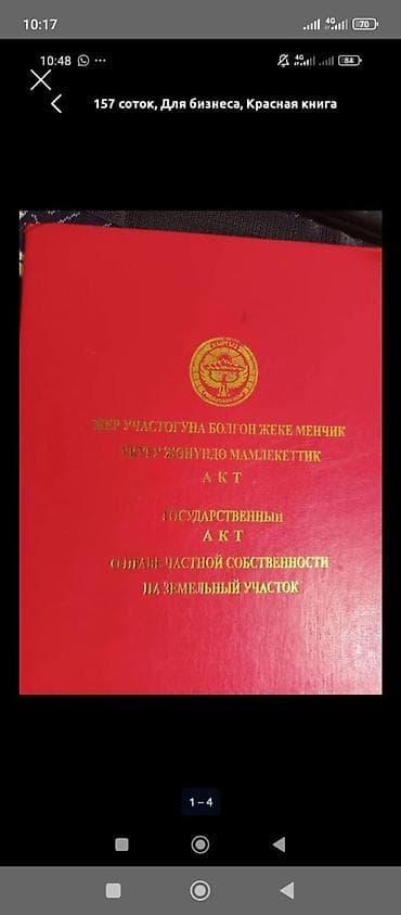 Недвижимость: 10 соток, Для строительства, Красная книга — 1