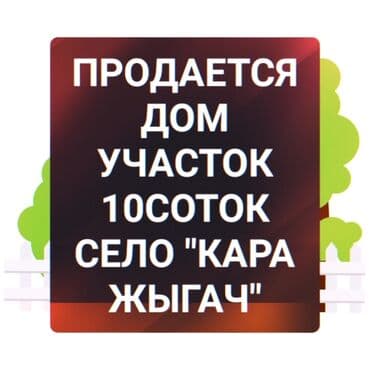 ак орго продажа домов: Дом, 65 м², 3 комнаты, Собственник, Косметический ремонт — 1