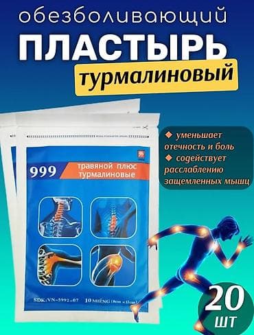 Турмалиновый обезболивающий пластырь 999, травяной плюс Назначение: -