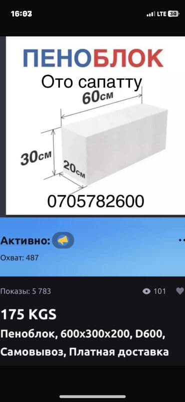 купить полистирол в гранулах: Пеноблок, 600x200x300, D600, Өзү алып кетүү, Акысыз жеткирүү, Акылуу жеткирүү — 2