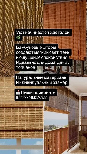 Бамбуковые шторы/роллеты для дома, дачи, террас и топчанов. -
