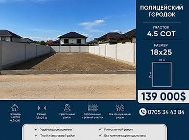 45 соток, Курулуш, Кызыл китеп lalafo.kg да 45 соток, Курулуш, Кызыл китеп