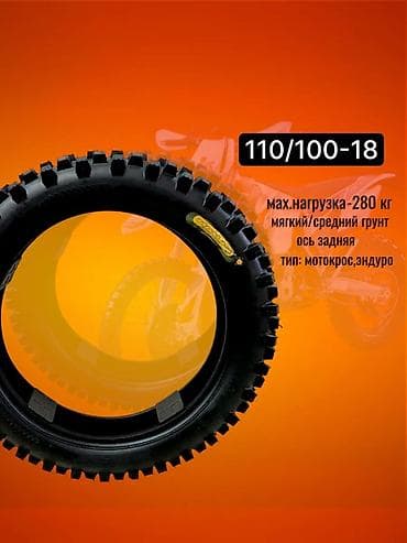 Задняя покрышка для мотоцикла 110/100-18 - Назначение: мотокросс