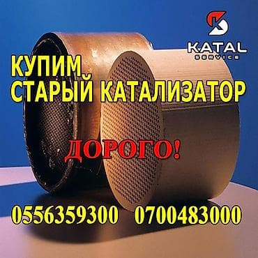 crv 5: Покупка б/у автомобильных катализаторов в любом состоянии. Принимаем — 3