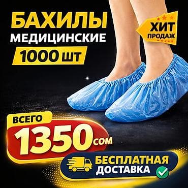 Бахилы Быстрая Доставка 🚀 1000шт Цена 1350 сом /УП Действует