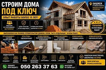 монолитные работы бишкек: Дома Больше 6 лет опыта — 1