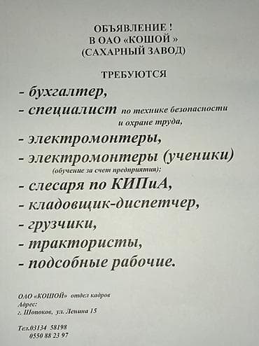 Вакансии на сахарном заводе ОАО «Кошой» Открыты позиции: - бухгалтер — 1