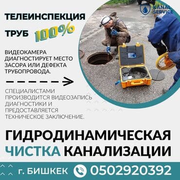 работа расклейщик объявлений бишкек: Канализационные работы | Чистка стояков, Чистка канализации, Чистка засоров Больше 6 лет опыта — 1