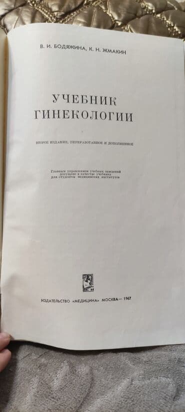 гдз полный курс математики 2 класс узорова нефедова: Продам учебник Гинекологии. Издание 1967 года — 2